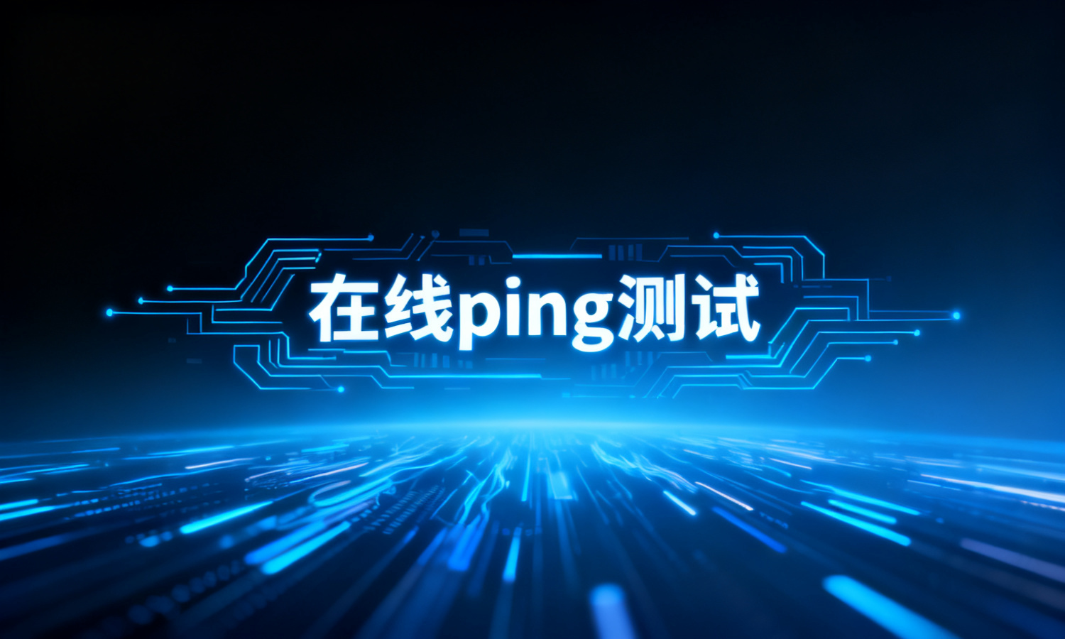在线ping测试