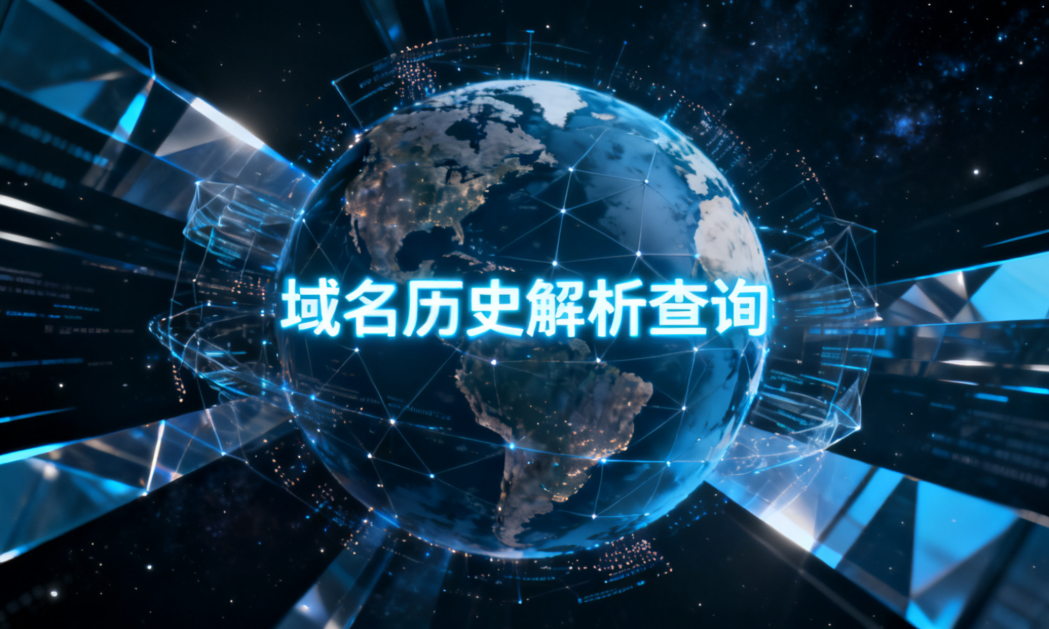 域名历史解析查询