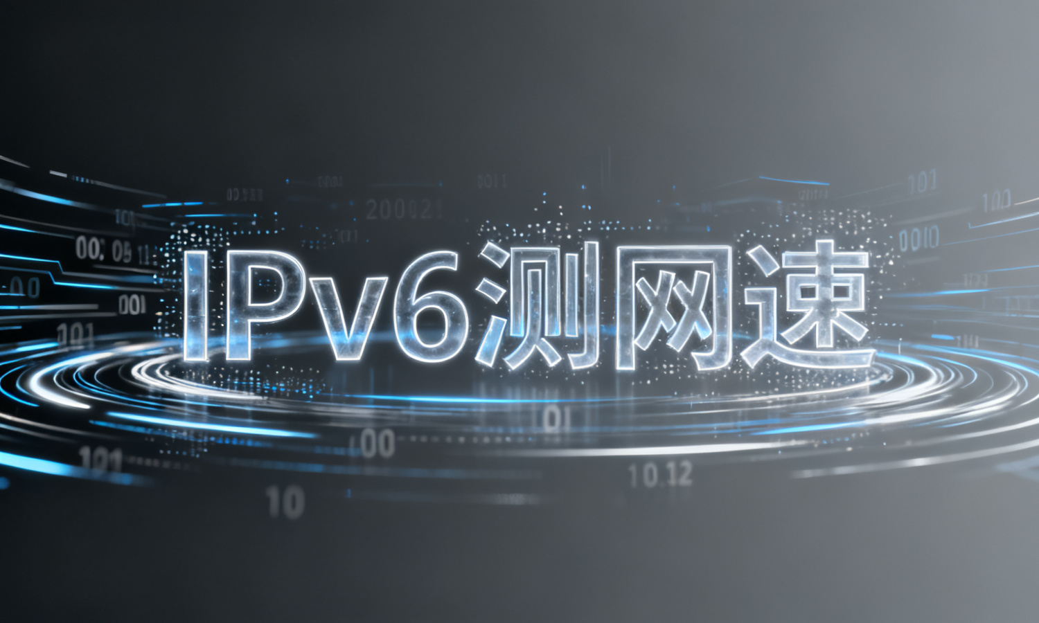 IPv6测网速