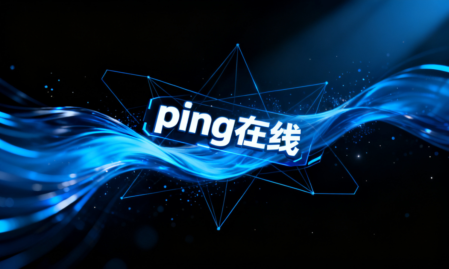 ping 在线