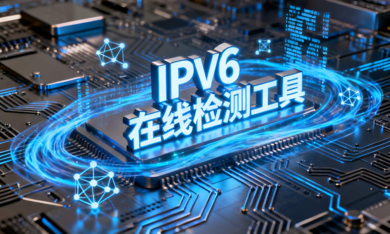 IPv6在线检测工具