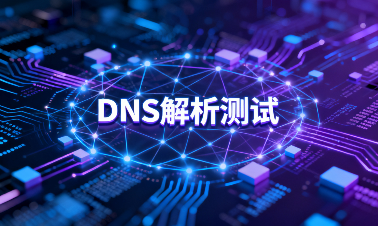 DNS解析测试