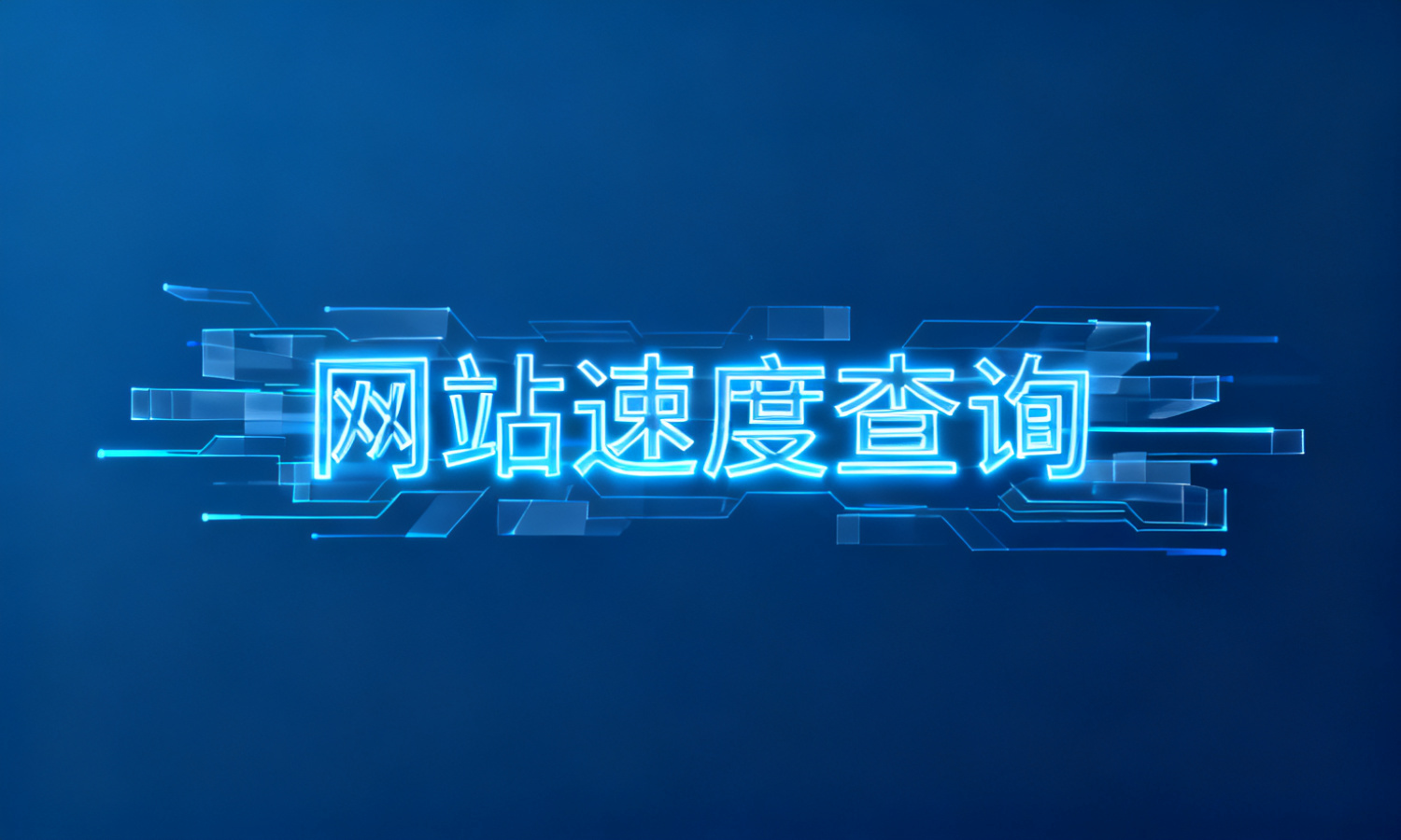 网站速度查询