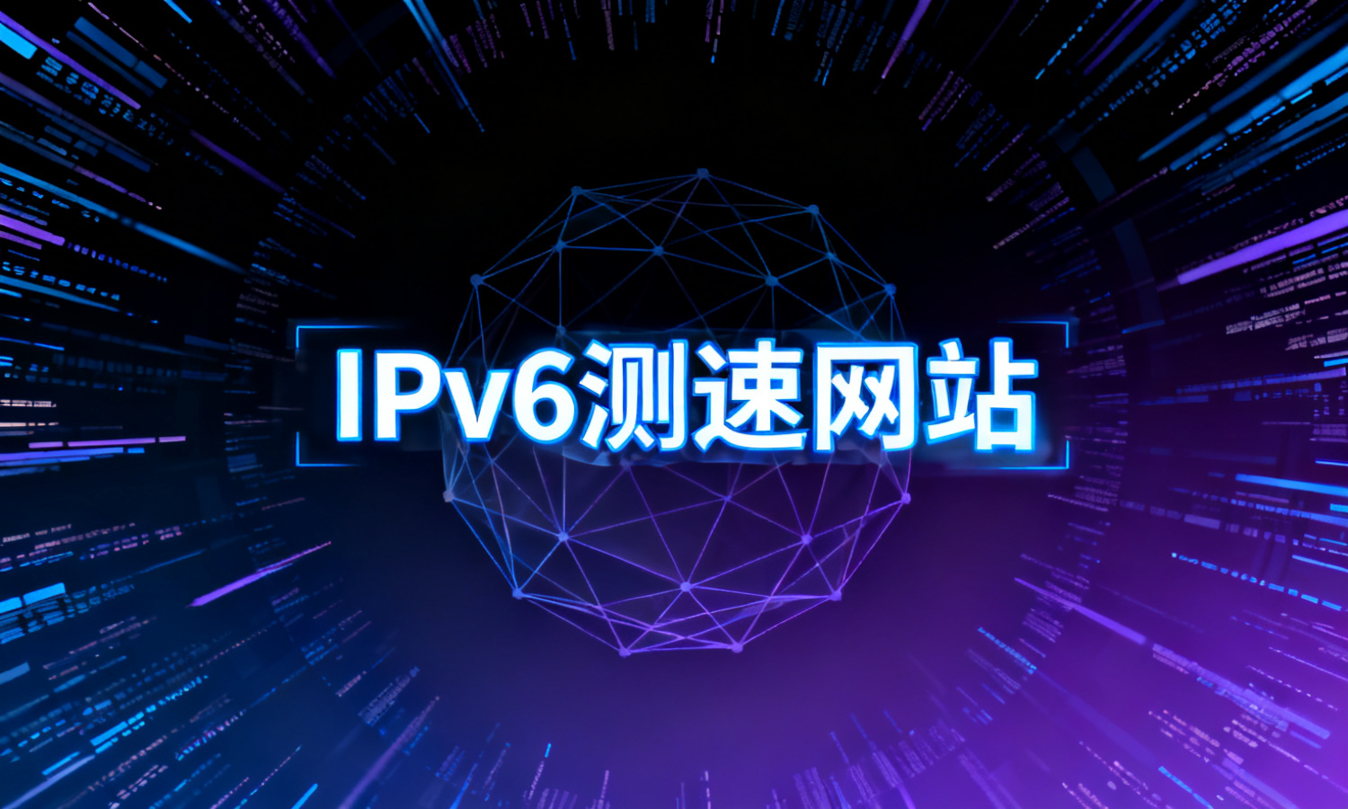 IPv6测速网站
