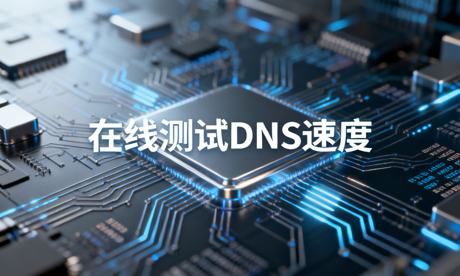 在线测试DNS速度