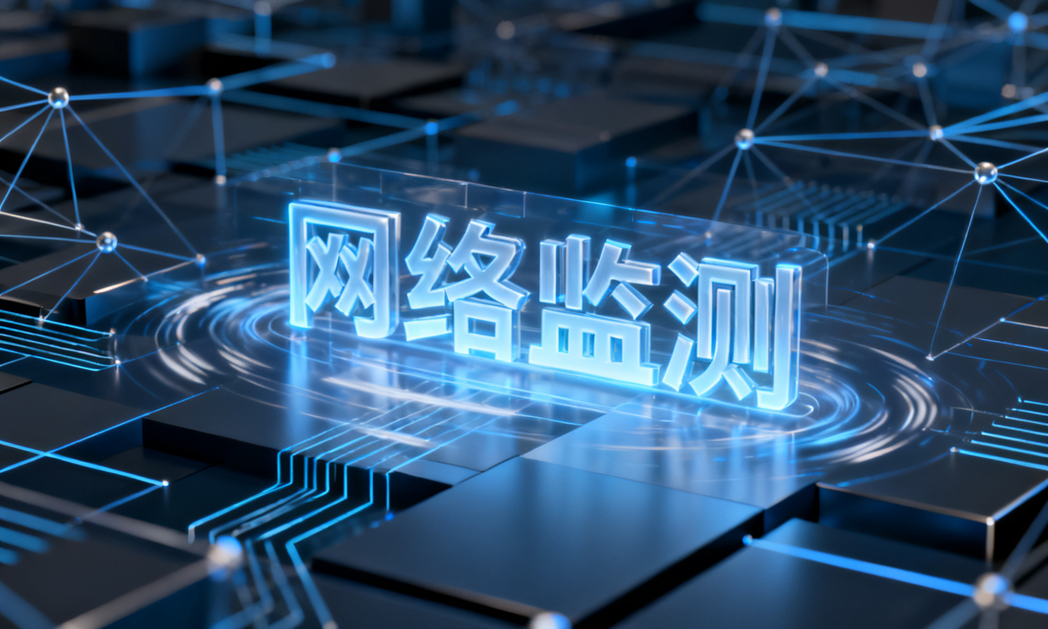 网络监测