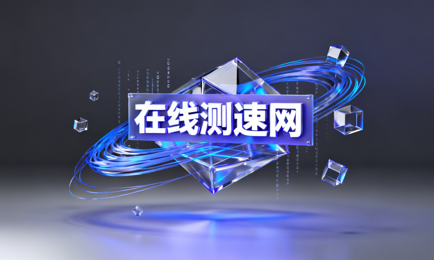 在线测速网