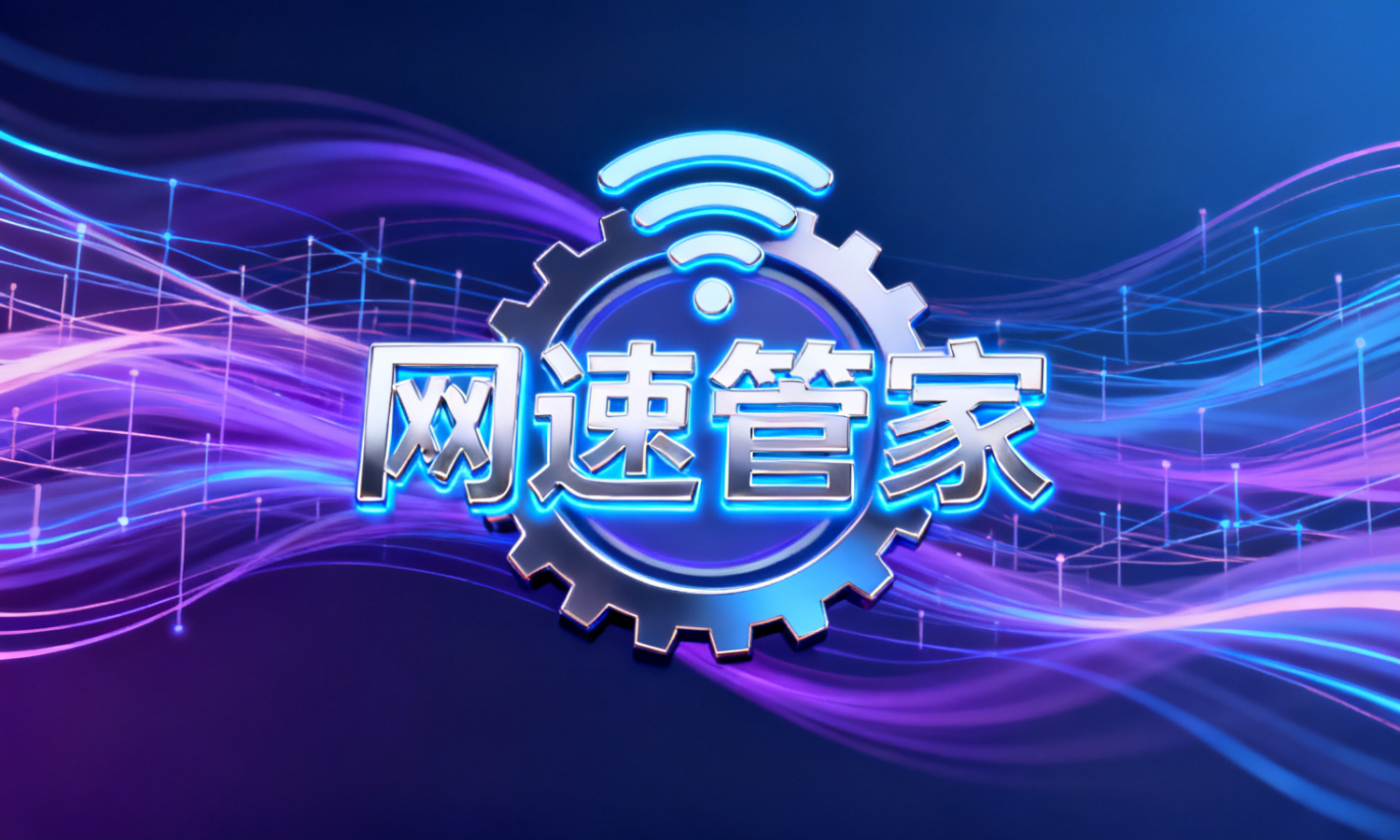 网速管家