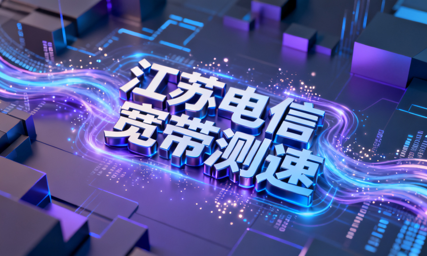 江苏电信宽带测速