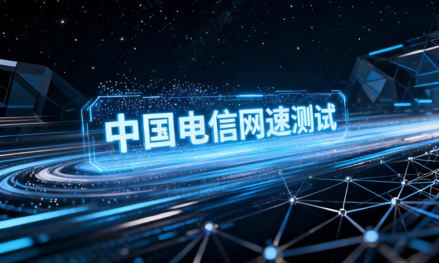 中国电信网速测试