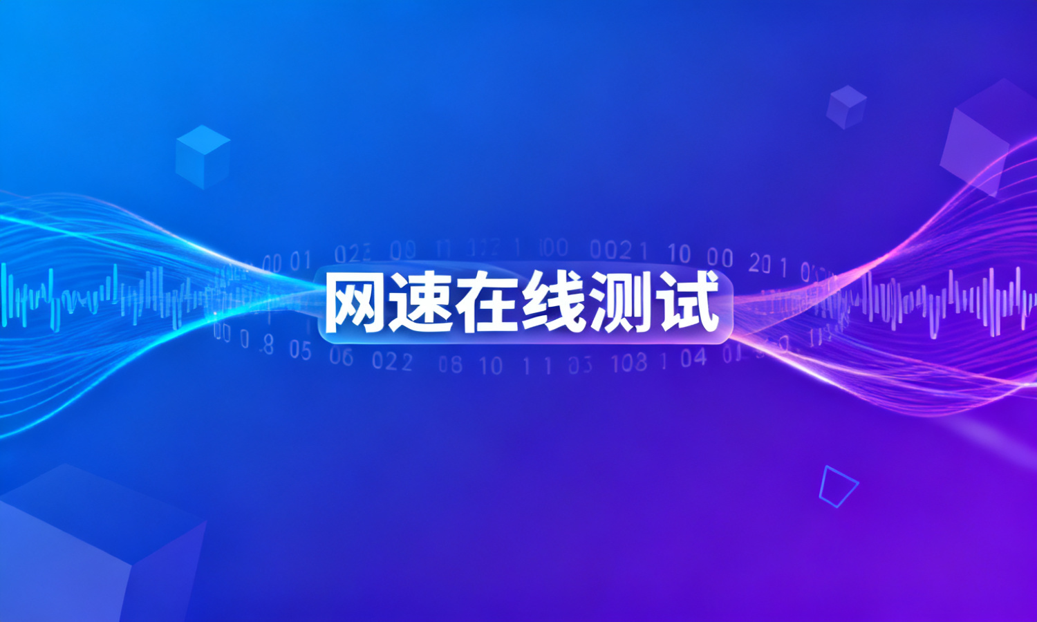 网速在线测试