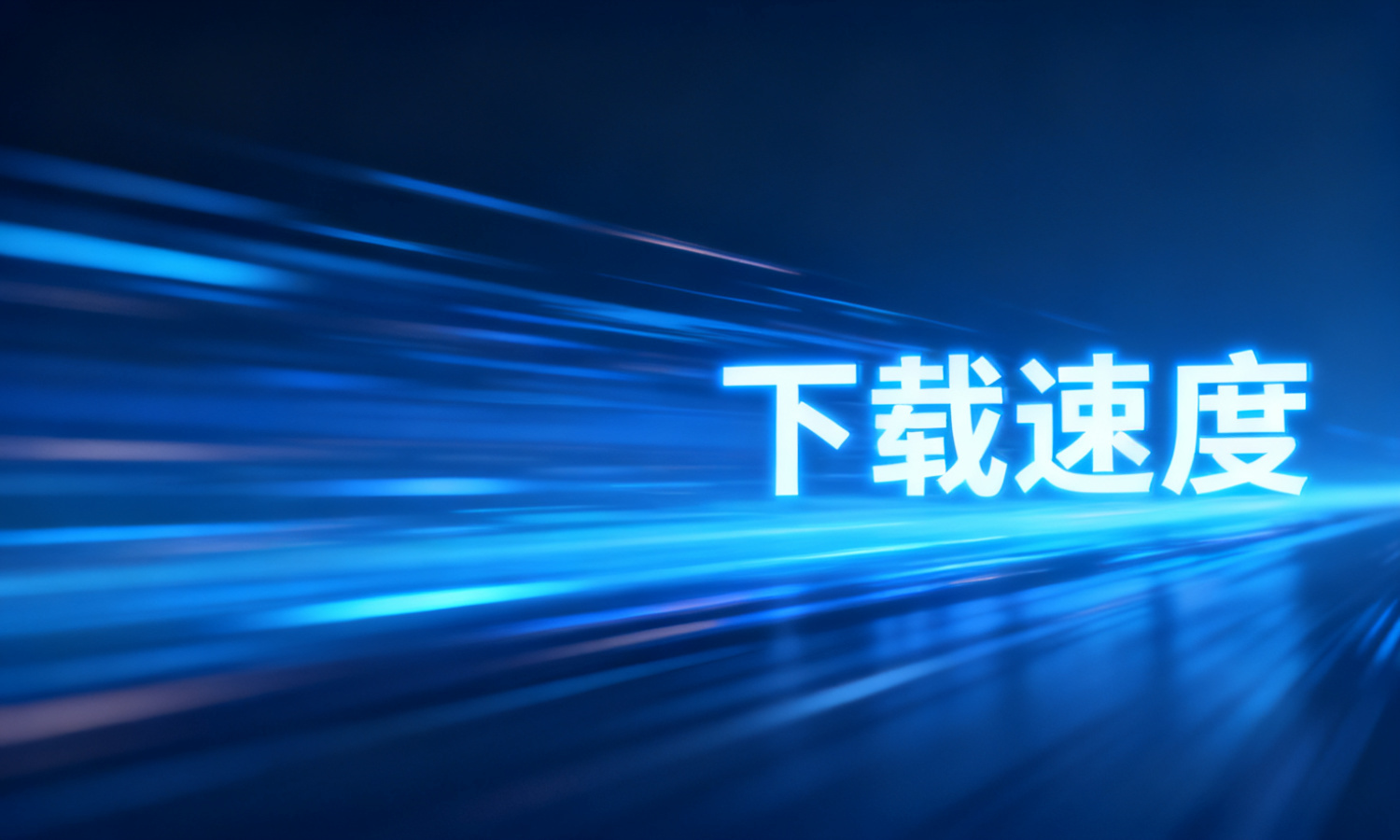 下载速度