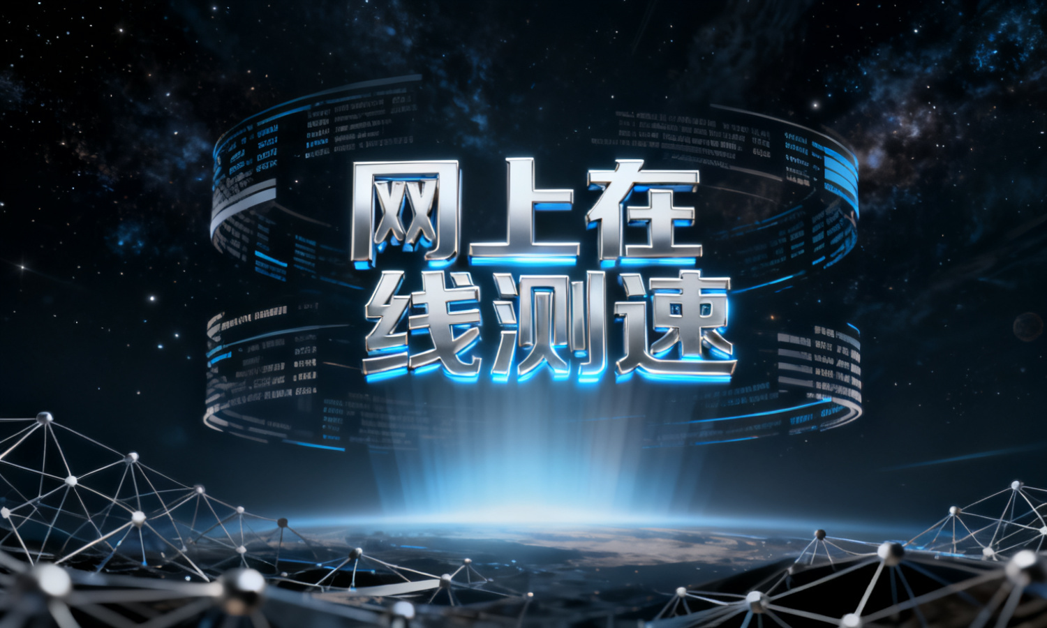 网上在线测速