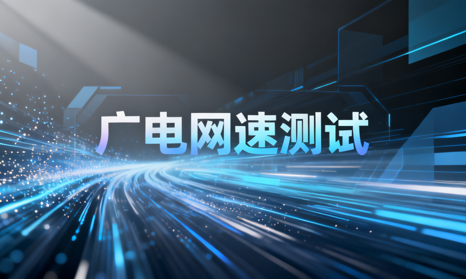 广电网速测试