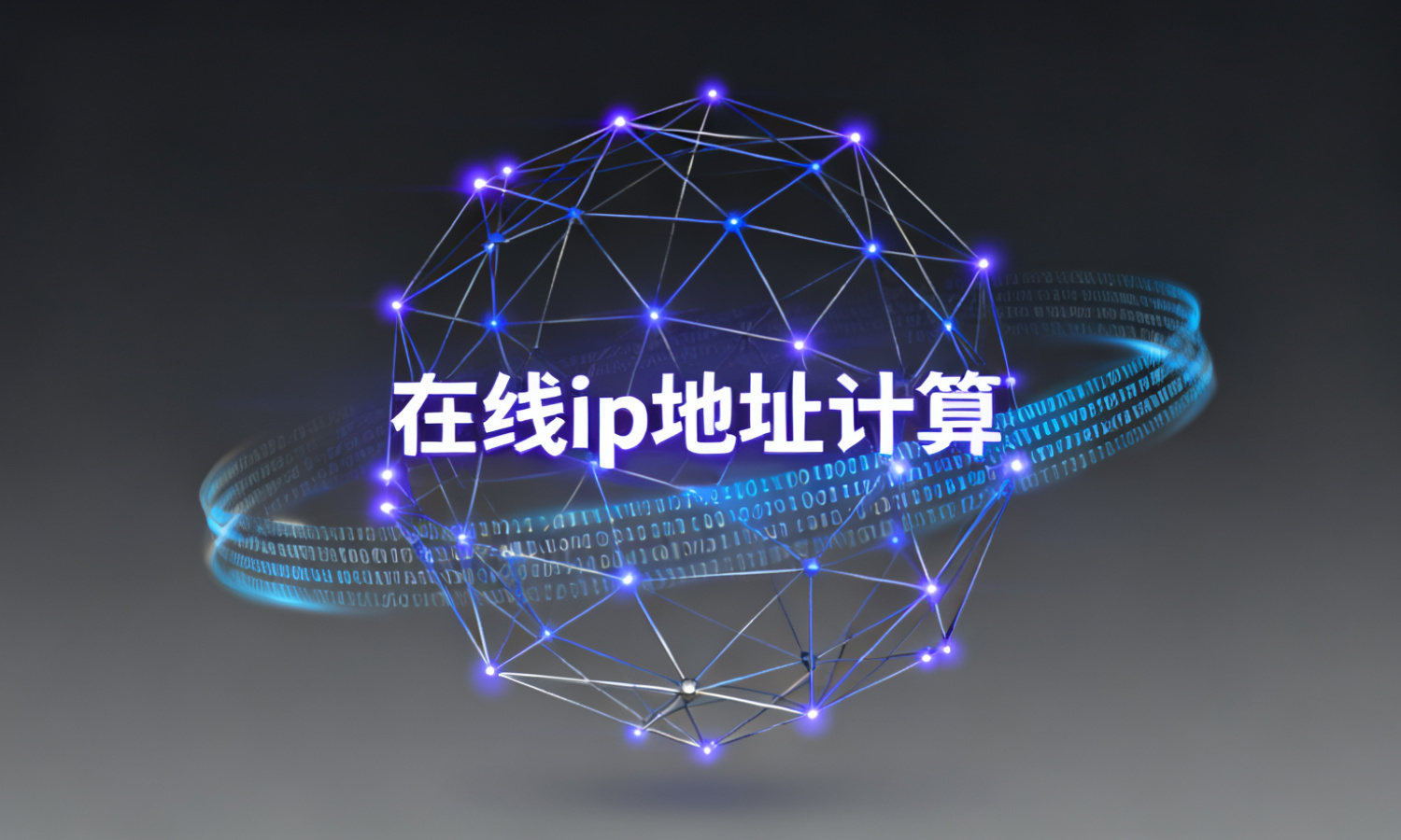 在线ip地址计算