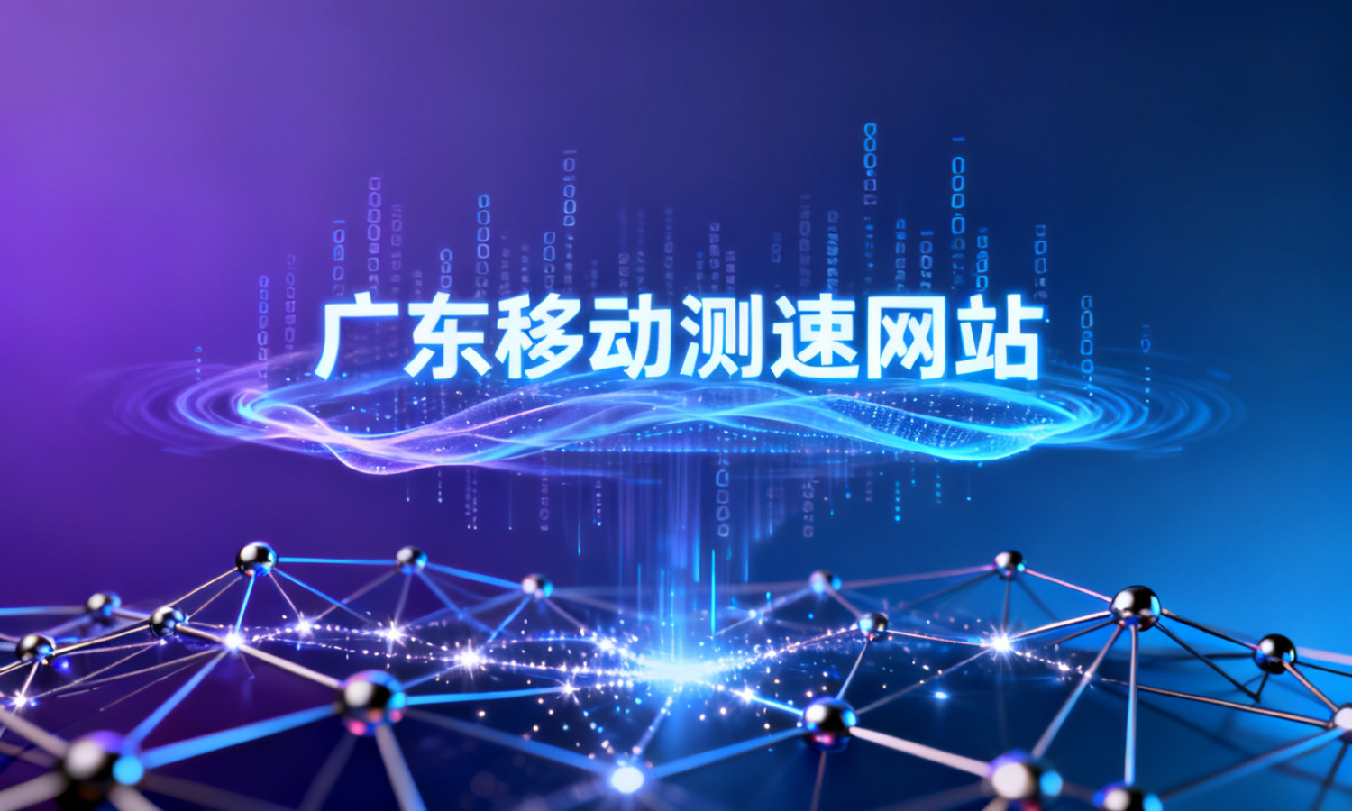 广东移动测速网站