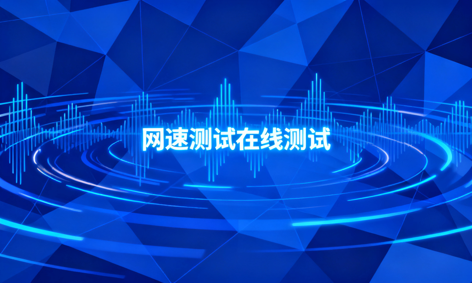 网速测试在线测试