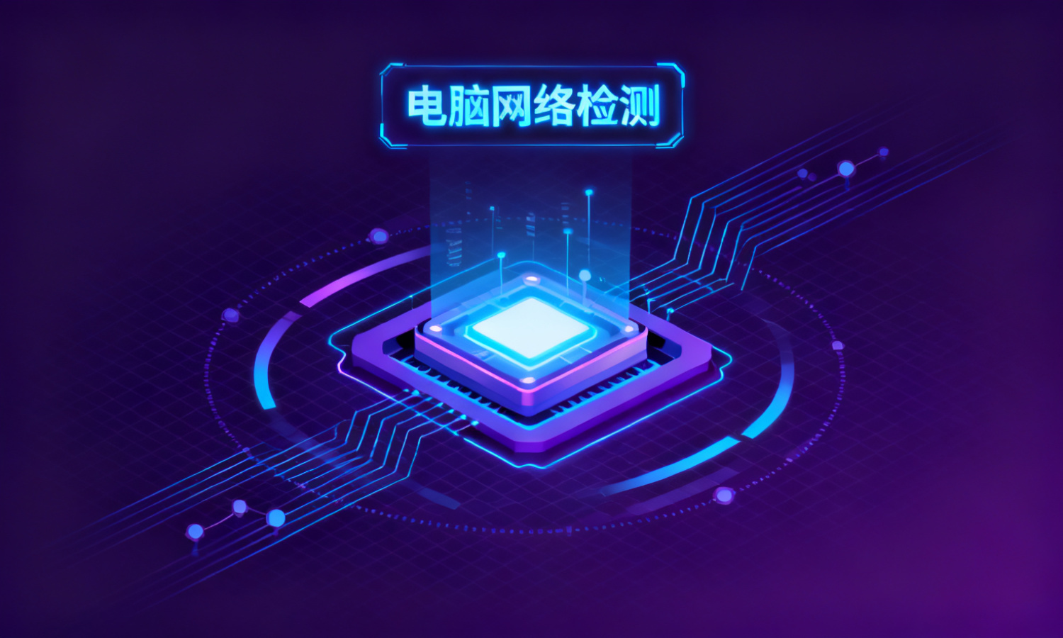 电脑网络检测