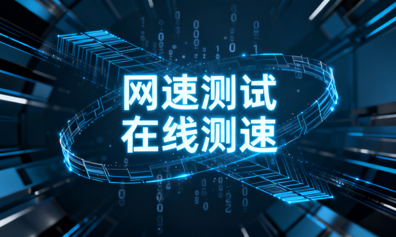 网速测试在线测速