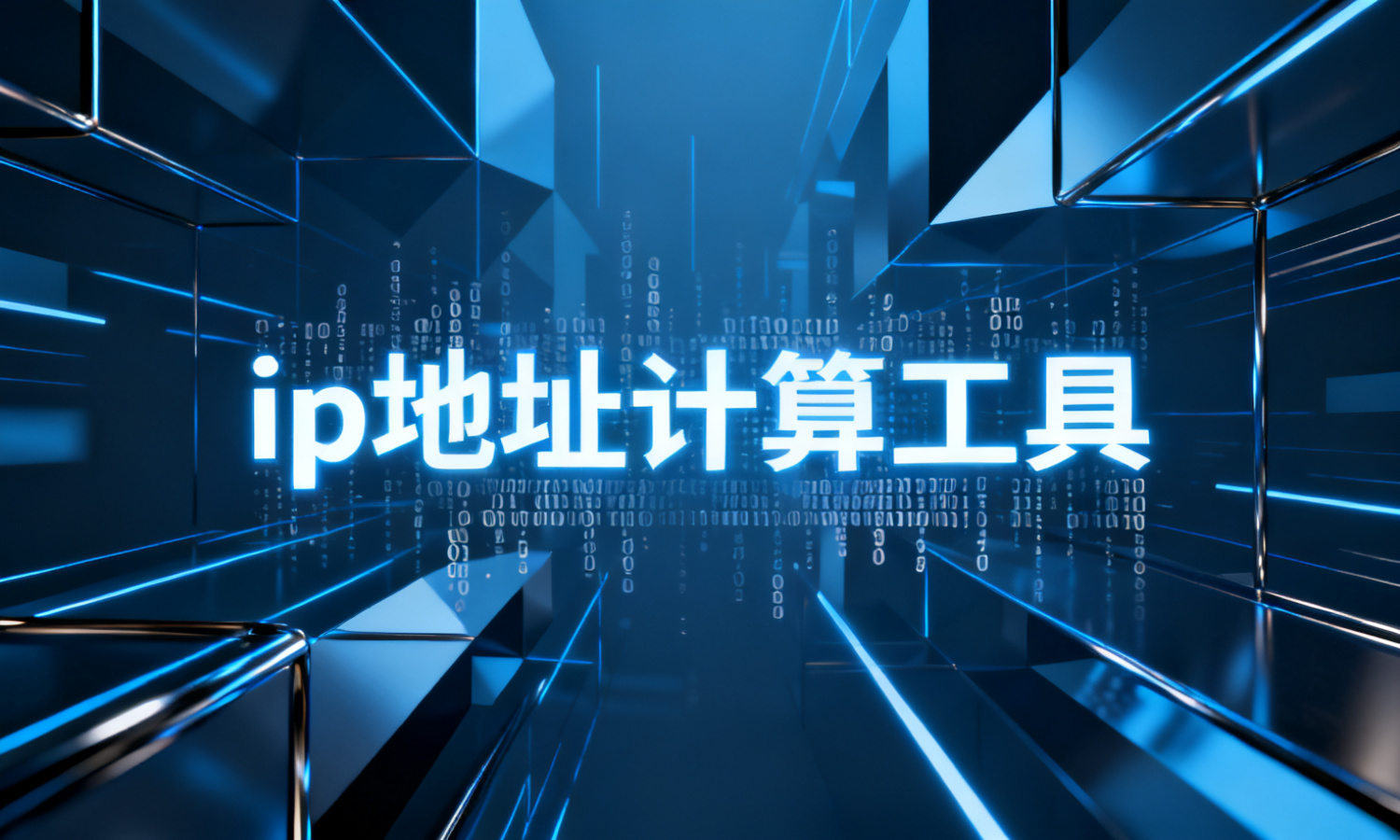 ip地址计算工具