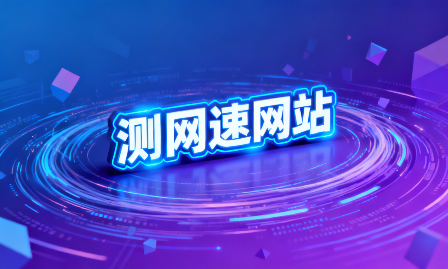 测网速网站
