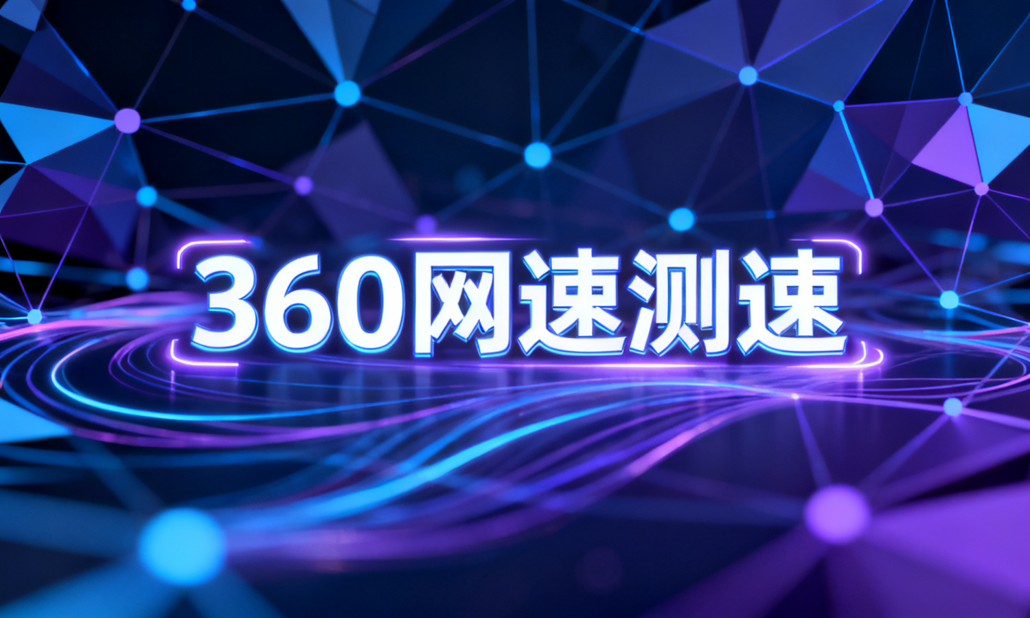 360网速测速