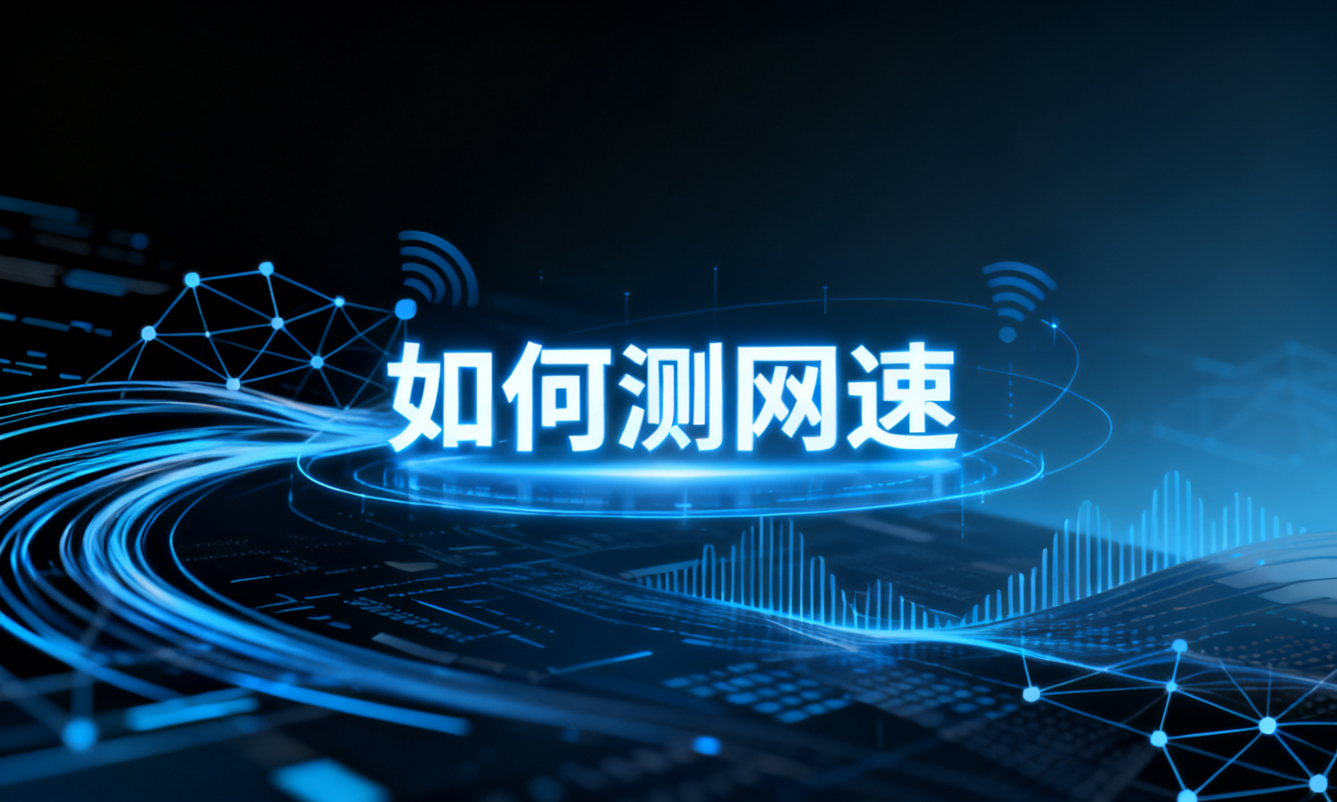 如何测网速