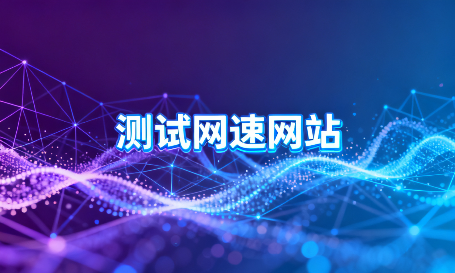 测试网速网站