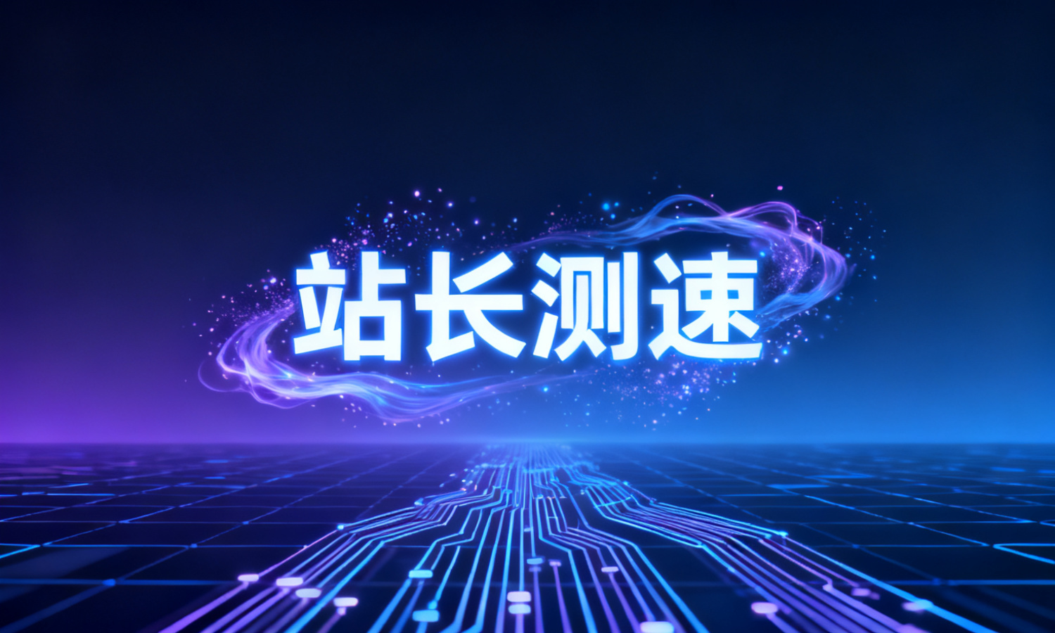 站长测速