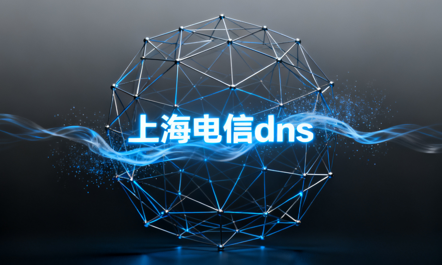 上海电信dns