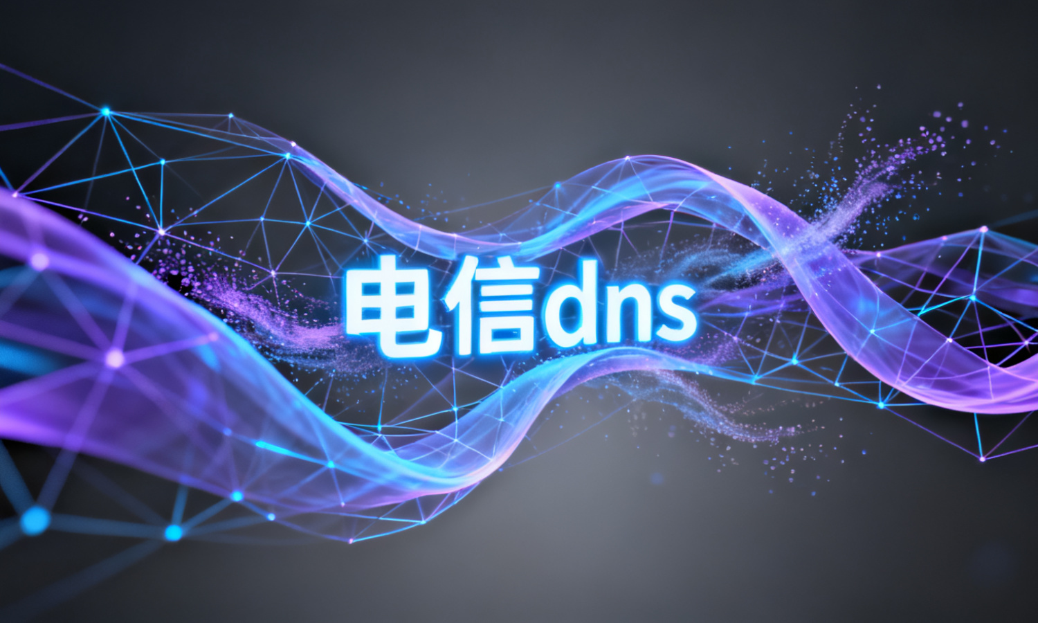 电信dns