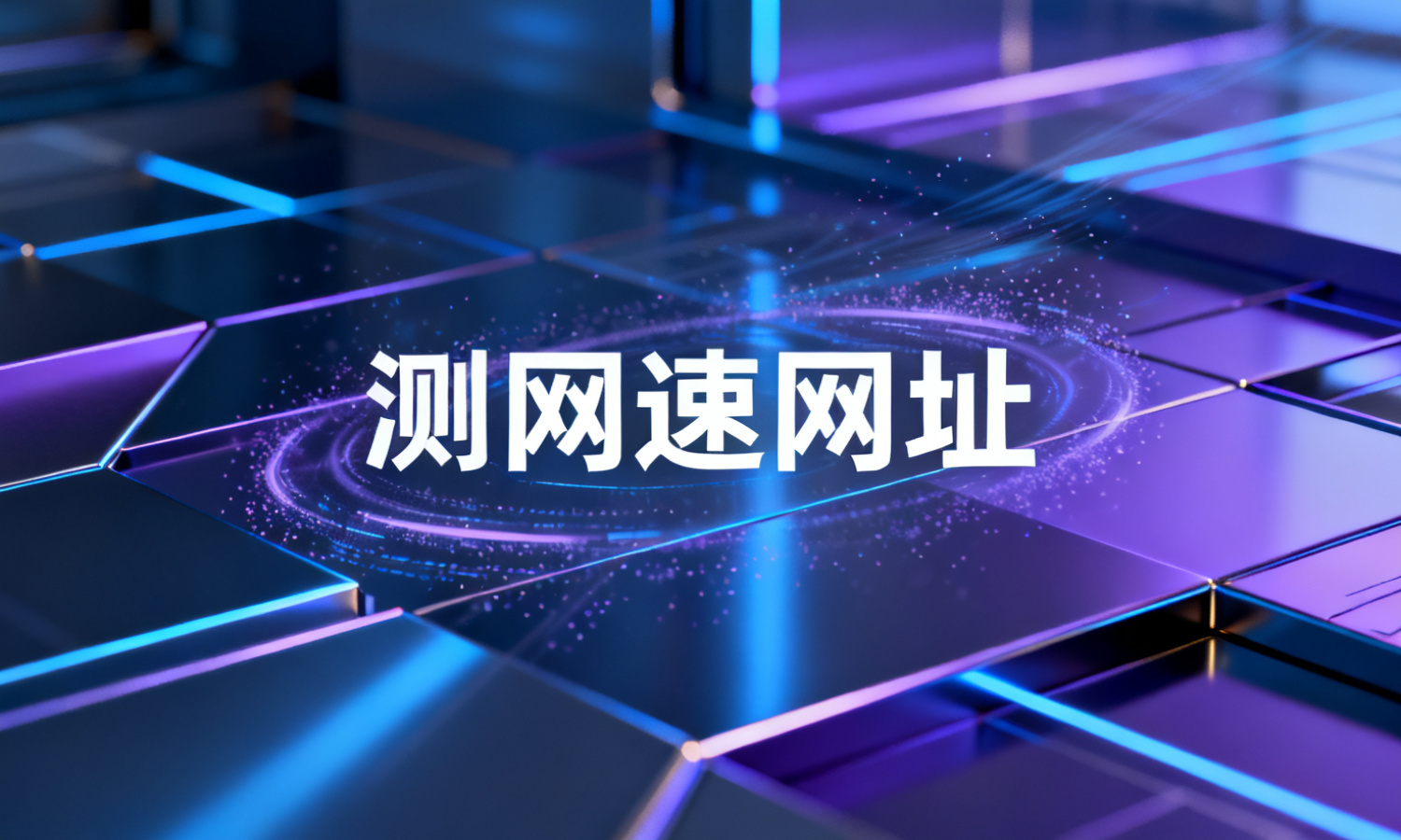 测网速网址