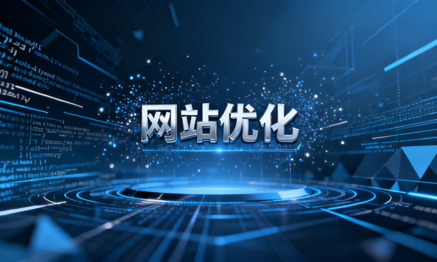 网站优化
