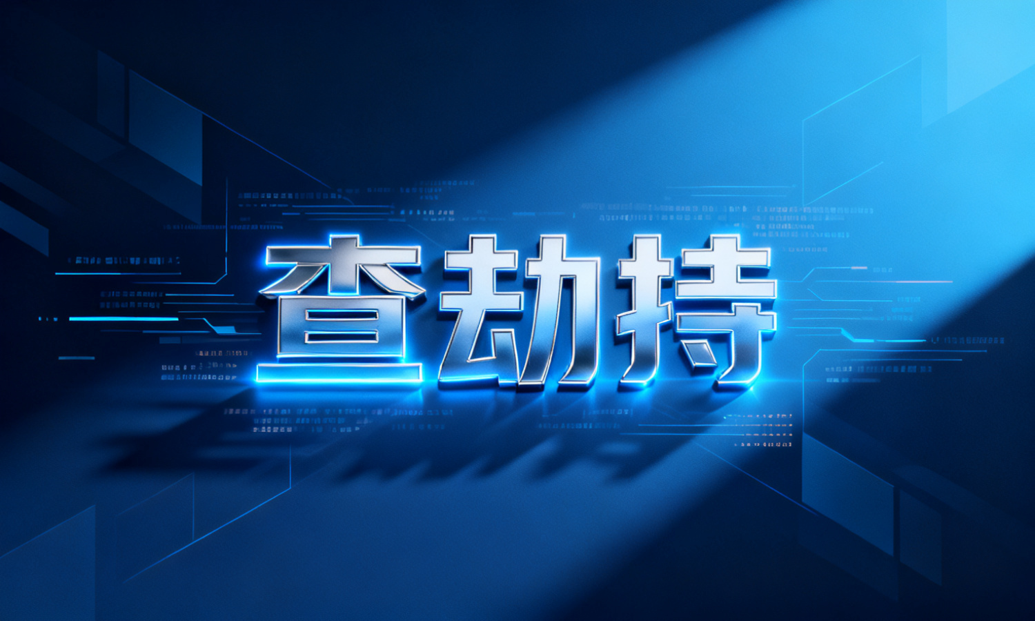 查劫持
