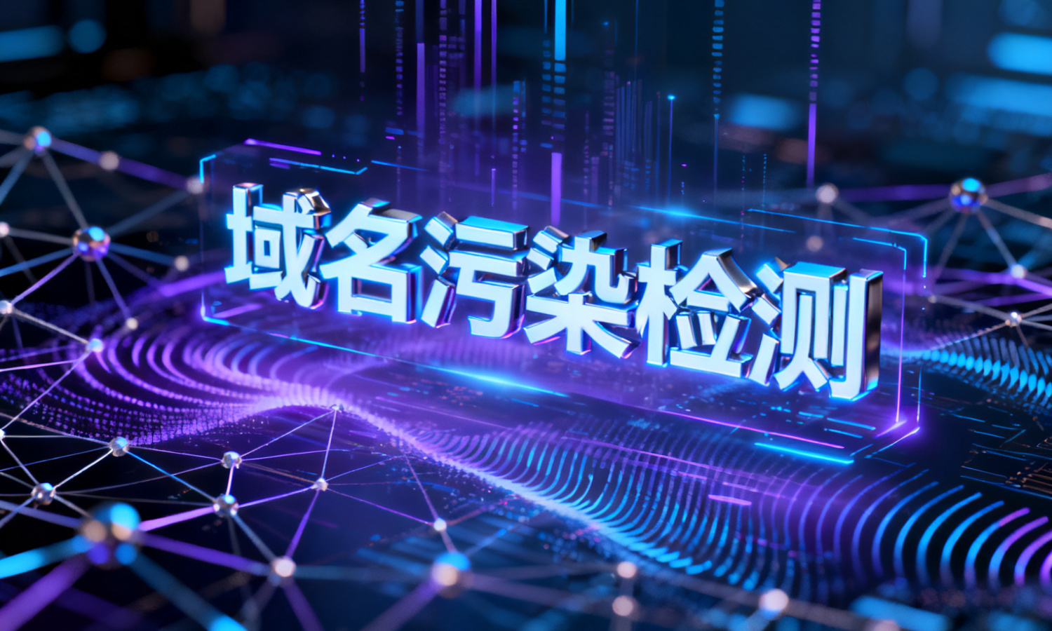 域名污染检测