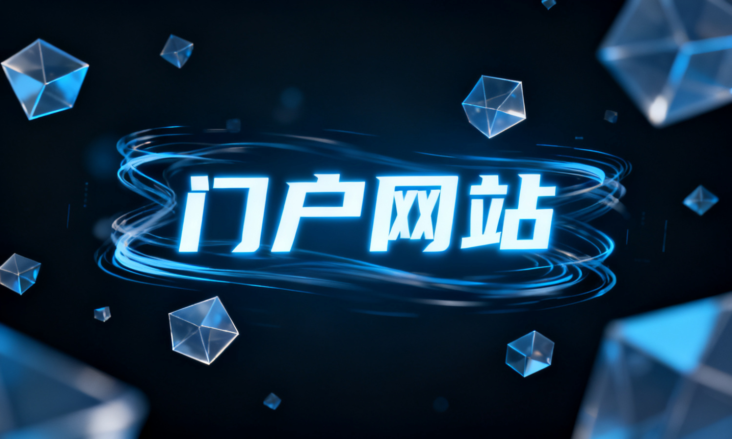门户网站