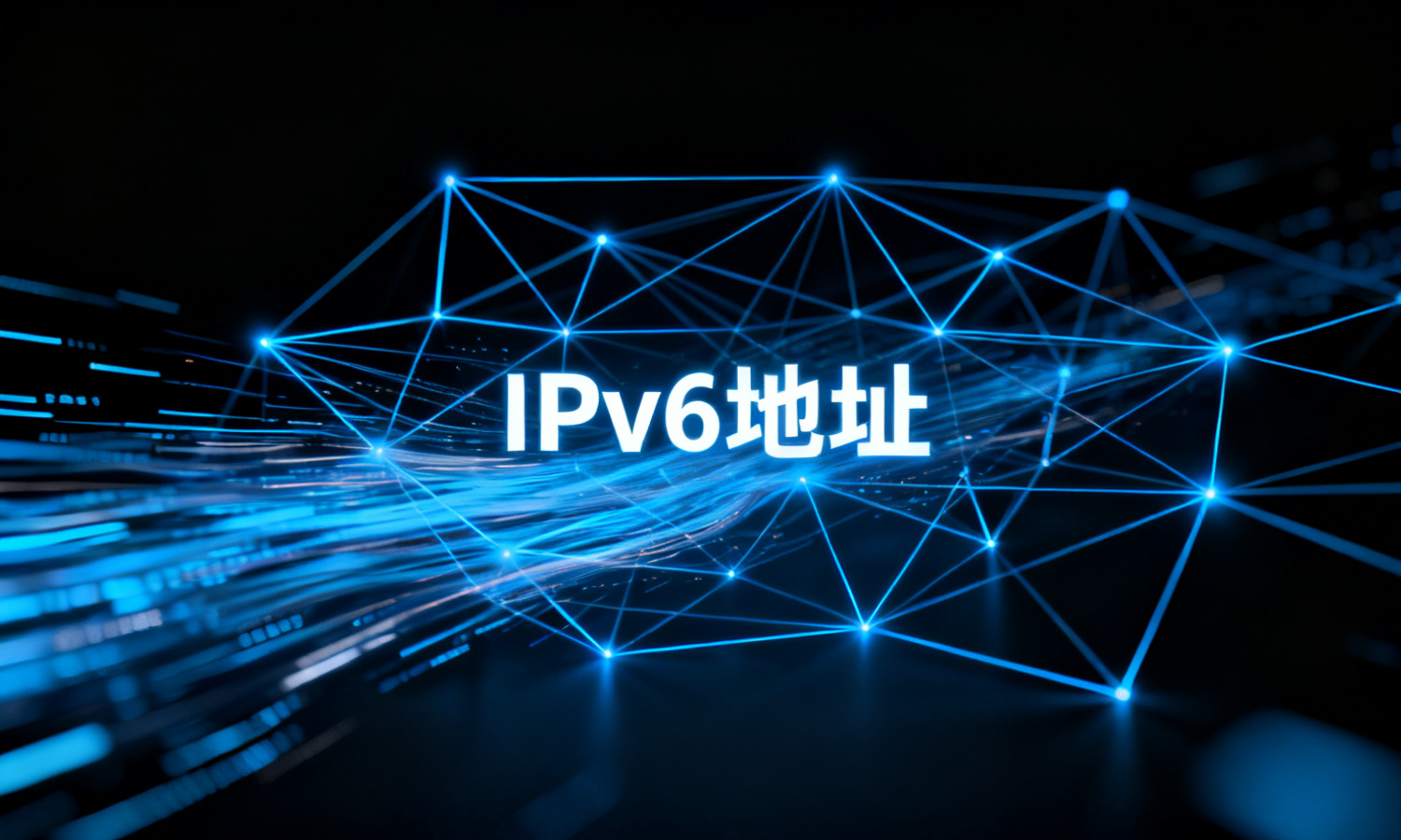 IPv6地址