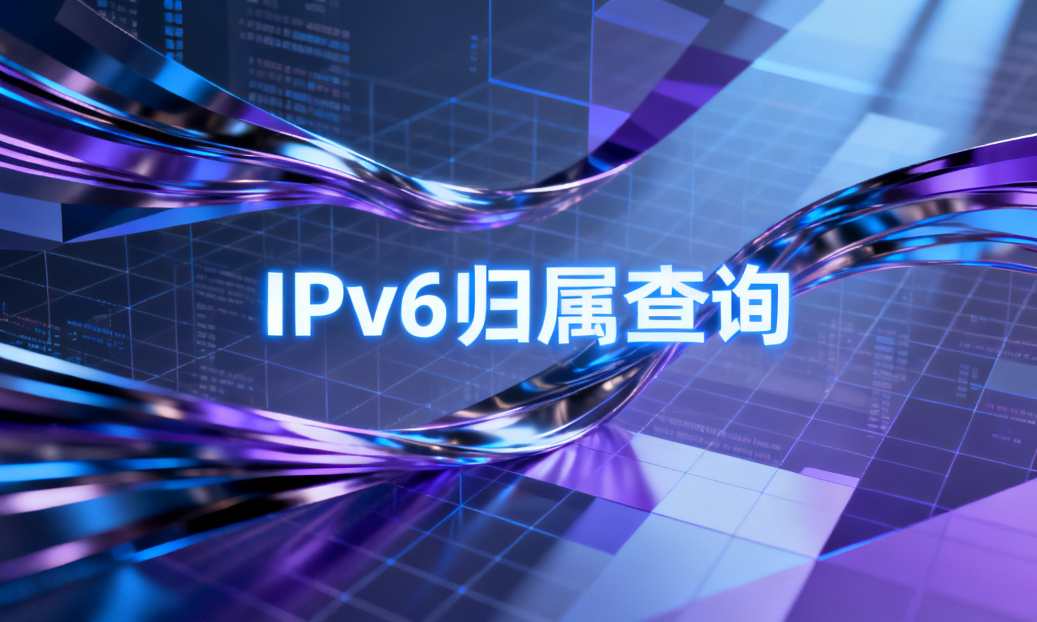 IPv6归属查询