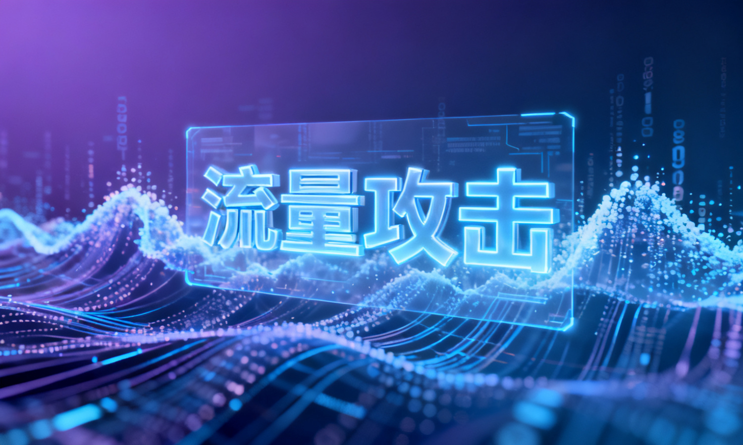 流量攻击