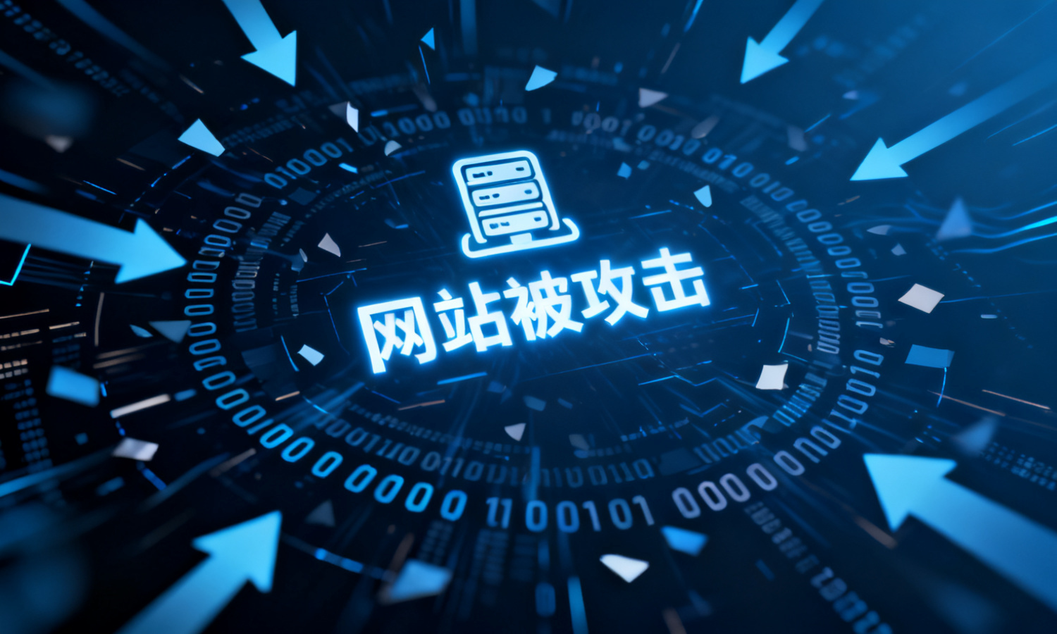 网站被攻击