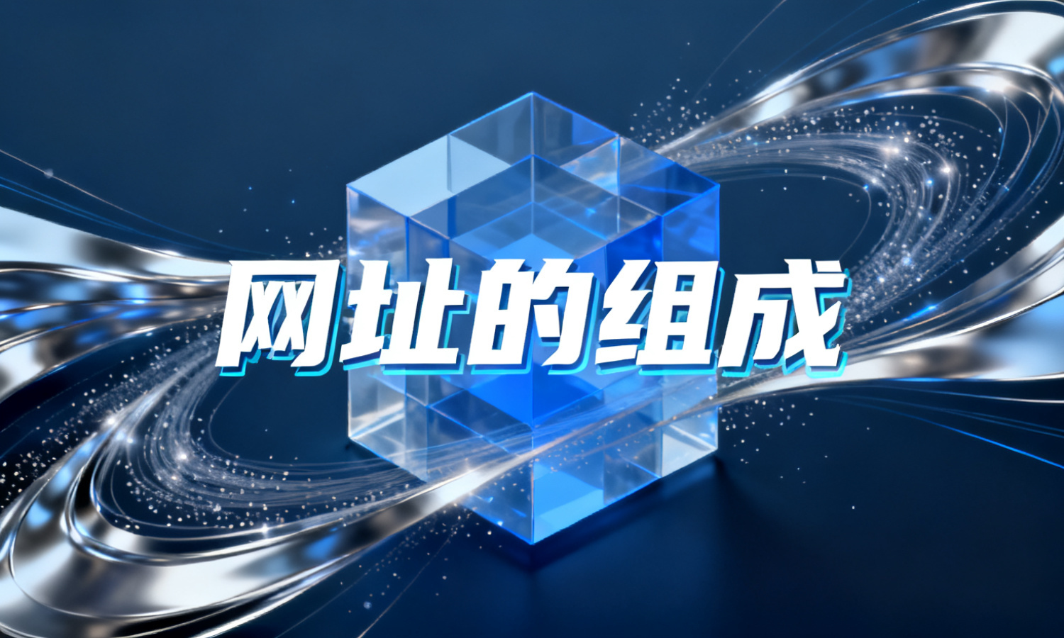 网址的组成