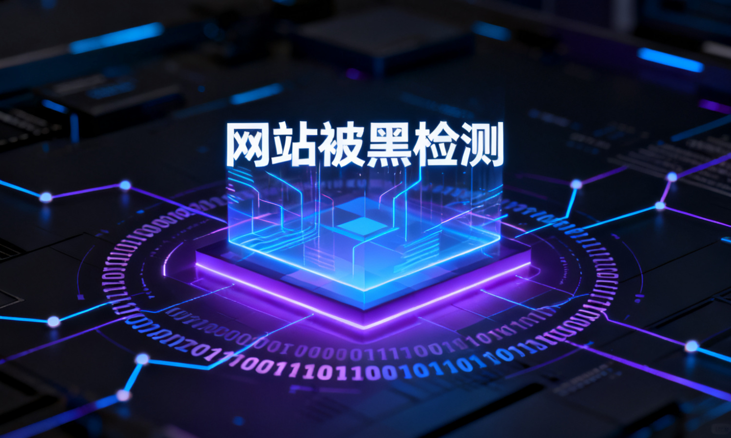 网站被黑检测