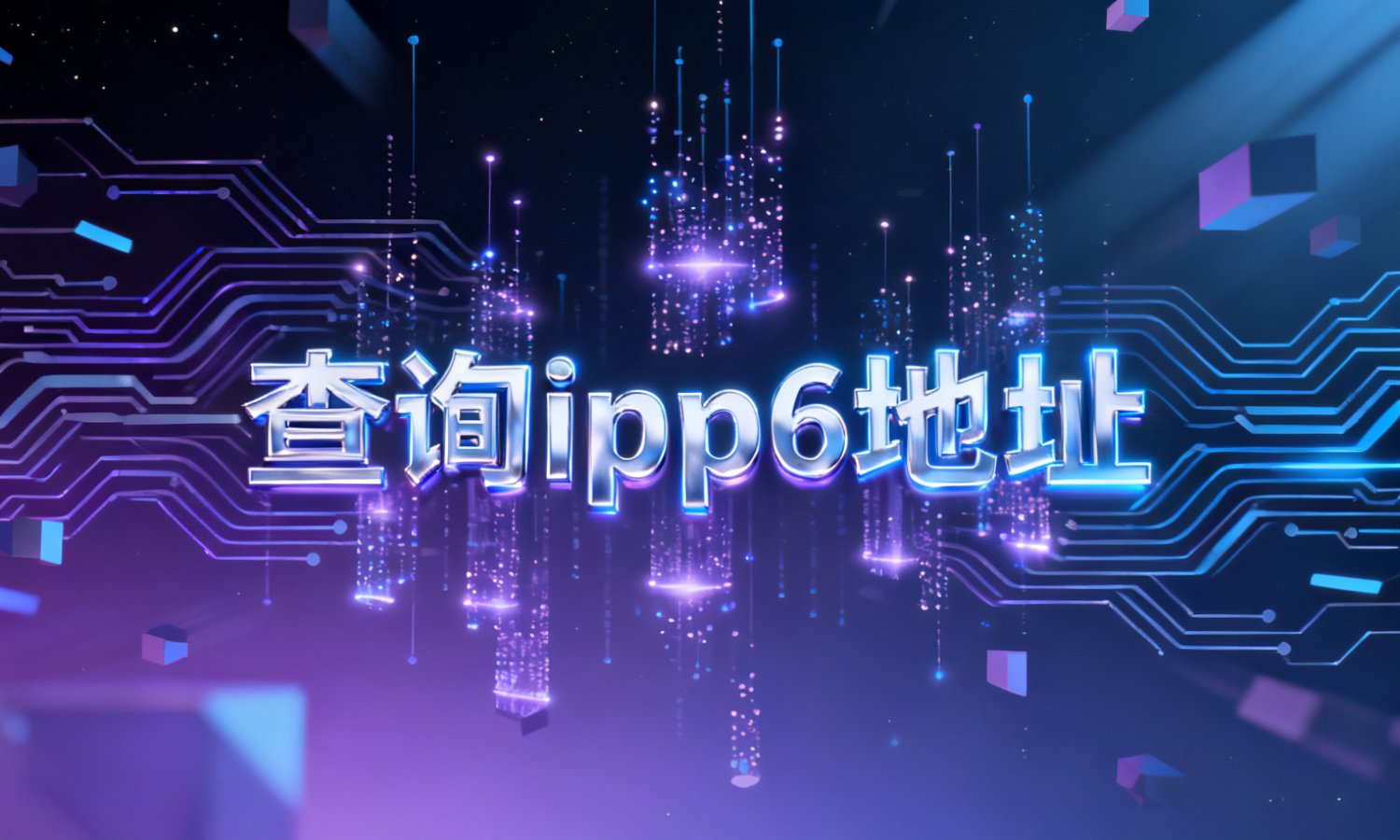 查询ipv6地址