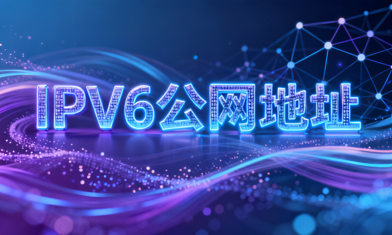 IPv6公网地址