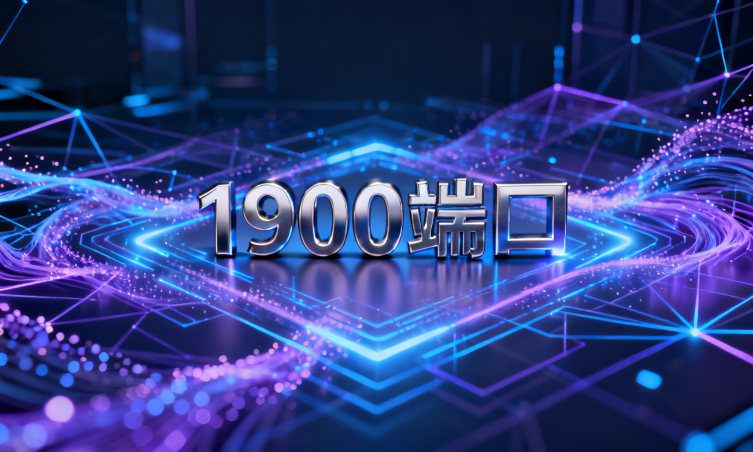 1900端口