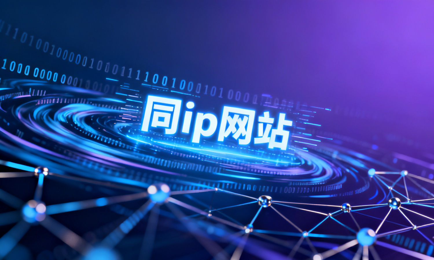 同ip网站