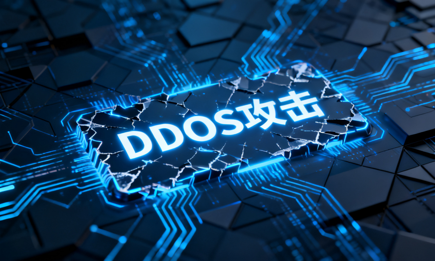 DDoS攻击