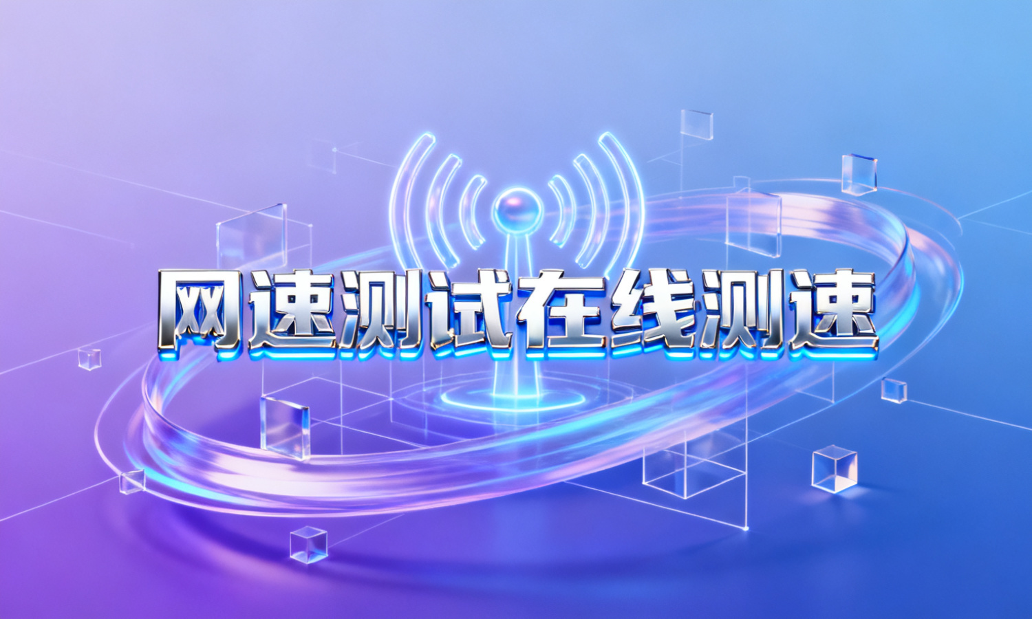 网速测试在线测速