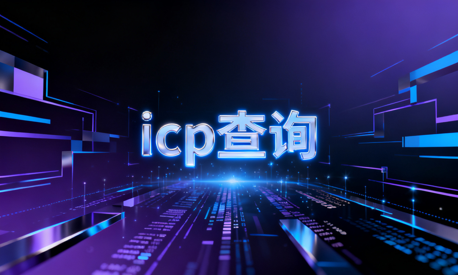 icp查询